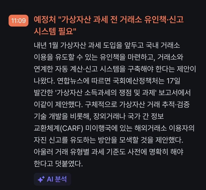 A Korean news article excerpt dated 11:09 with the headline '예정처 "가상자산 과세 전 거래소 유인책·신고 시스템 필요"', discussing domestic virtual asset tax preparation and the need for exchange incentives and reporting systems.