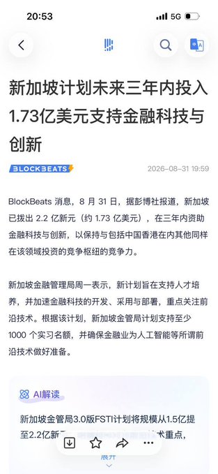 A mobile news article from BlockBeats (dated 2026-08-31) with a headline in Chinese stating Singapore plans to invest $173 million in fintech and innovation over the next three years.