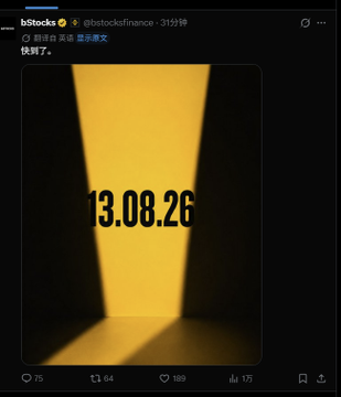 The image is a tweet from bStocks (@bstocksfinance) with the message "快到了。" (It's almost here.) featuring a dark graphic with a yellow spotlight displaying the date "13.08.26," likely teasing an upcoming announcement or event related to the post's mention of Binance and Bitget's upcoming plans around August 13, 2026.