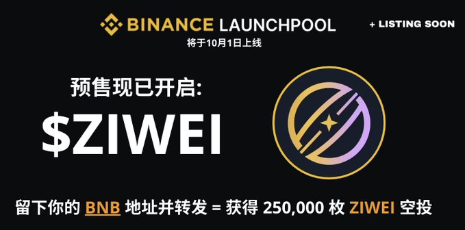 The image is a Binance Launchpool announcement banner promoting the $ZIWEI token presale, stating "预售现已开启: $ZIWEI" (Presale now open) with a 250,000 ZIWEI airdrop offer for users who leave their BNB address and repost, aligning with the accompanying post's presale details.