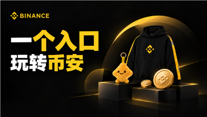 A Binance-branded promotional graphic featuring the yellow Chinese slogan "一个入口 玩转币安" (One entry, master Binance) alongside a black and yellow hoodie, a plush mascot, and a Binance coin displayed on pedestals. The image visually reinforces the post's message that Binance serves as a one-stop hub for all crypto-related needs, from trading to learning resources, by showcasing the brand's merchandise and identity as a comprehensive platform.
