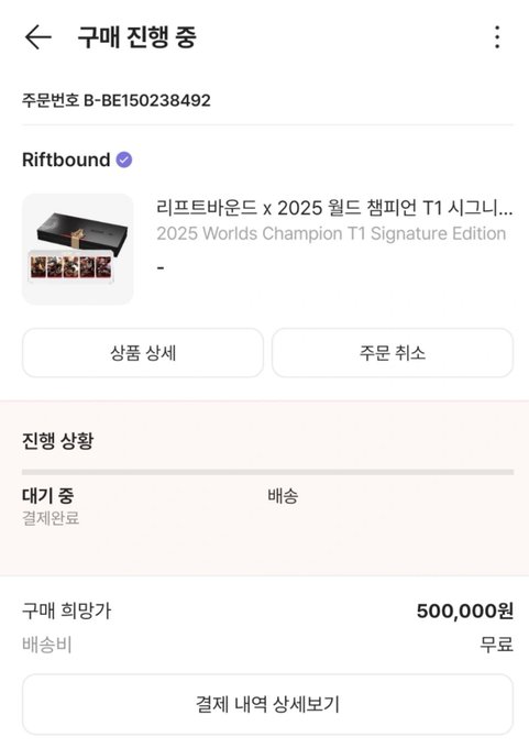 A payment progress screen for the "Liftbound" Riftbound x 2025 Worlds Champion T1 Signature Edition, showing purchase details with a 500,000 KRW unit price and "대기 중" (waiting) gathering status pending delivery. This corresponds to the post's commentary about applicants being drawn into the drop and a flood of supply hitting the secondary market due to high participation and pricing concerns.