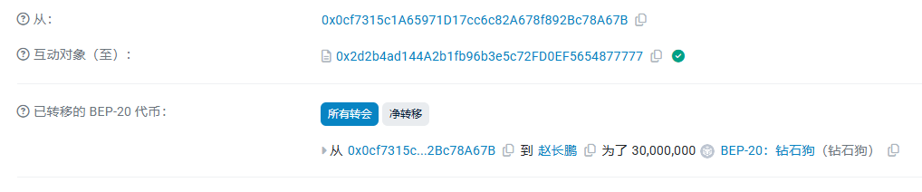A blockchain transaction record showing the transfer of 30,000,000 BEP-20 tokens (钻石狗) from address 0x0cf7315c...2Bc78A67B to 赵长鹏, with "所有转会" and "净转会" highlighted.