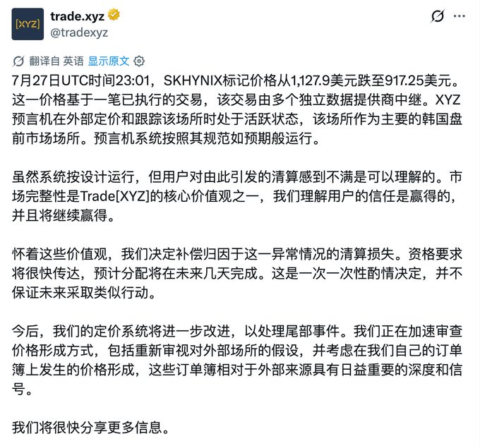 A Chinese-language announcement from trade.xyz (@tradexyz) on X explaining that on July 27 at 23:01 UTC, the $SKHYNIX oracle mark price dropped from $1,127.9 to $917.25 due to an executed trade relayed by multiple independent data providers, and that Trade XYZ will fully compensate users for the abnormal liquidation losses—aligning with the caption praising the platform's "full compensation" decision as a sign of integrity and its commitment to reforming its pricing mechanism.