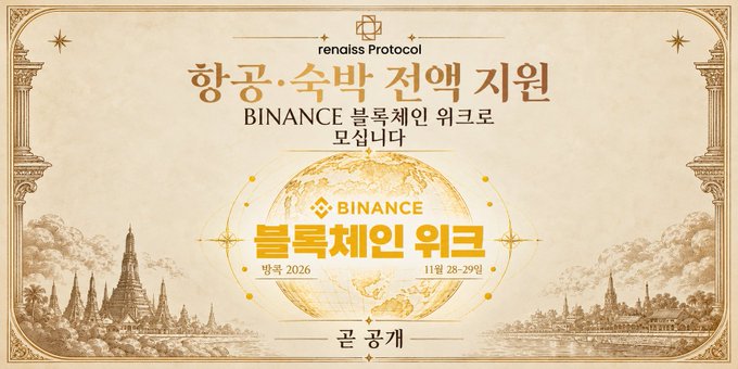 Vintage-styled promotional banner for 'renaiss Protocol' featuring a globe, Binance logo, and Korean text including '항공·숙박 전액 지원' and 'BINANCE 블록체인 워크쇼'.