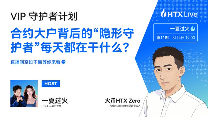 An HTX Live promotional banner for a 'VIP Guardian Plan' episode 11 on August 4th at 19:00, featuring hosts '一夏过火' and guest '火币HTX Zero' with Chinese text about what contract whale 'invisible guardians' do daily.