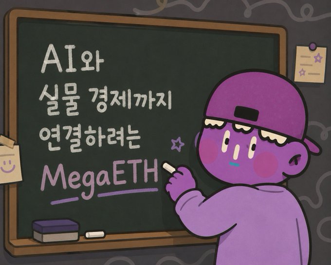 A purple cartoon character writes on a chalkboard that reads "AI와 실물 경제까지 연결하려는 MegaETH" (MegaETH, aiming to connect with AI and the real economy), visually introducing the post's discussion of MegaETH's interview with Shu Yao, which reveals the project's ambition to extend beyond building a fast blockchain to bridging AI and real-world economic applications.
