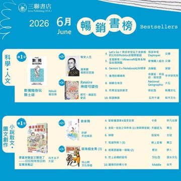 A Chinese bookstore promotional graphic for '三聯書店' (SDX Joint Publishing) showing the June 2026 Bestsellers list with rankings for science literature (#1-#6) and children's literature (#1-#5), featuring books like 'Lattice Gas', 'Rewire', and 'National Geographic'.