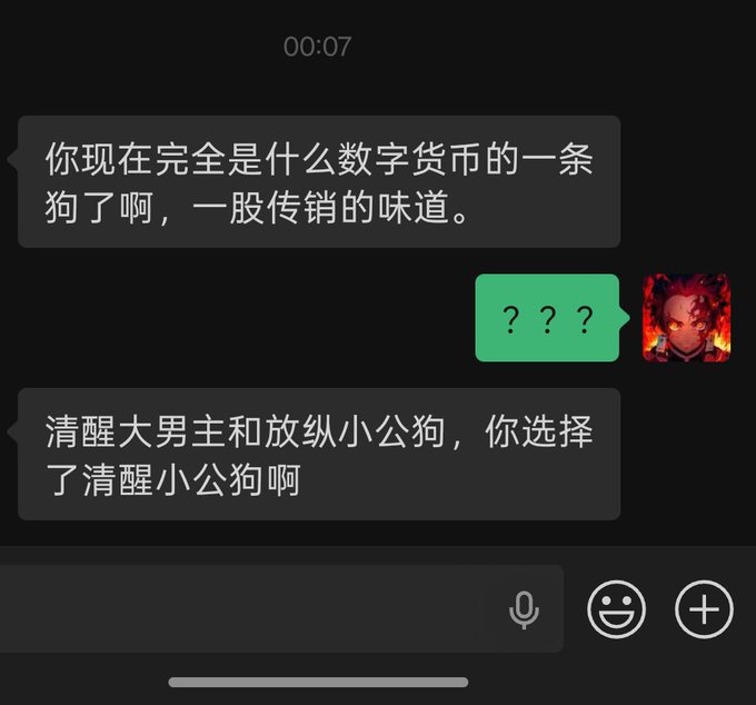 A Chinese text message conversation where someone comments '你现在完全是什么数字货币的一条狗了啊，一股传销的味道' and '清醒大男主和放纵小公狗，你选择了清醒小公狗啊', receiving a '???' reply.