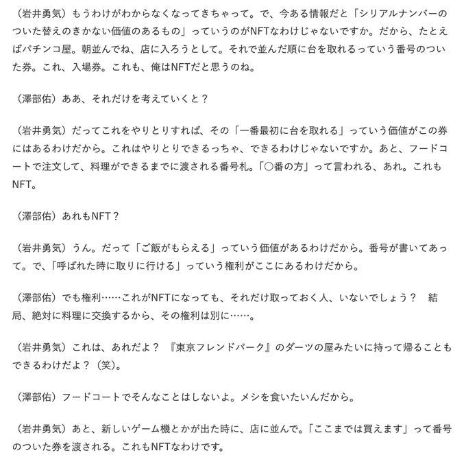 The image shows a Japanese dialogue script between characters 岩井勇気 and 澤部佑 discussing NFTs, where 岩井 explains how everyday items like line tickets, food court order slips, and reservation numbers are essentially NFTs since they hold value through being first in line. The conversation humorously breaks down the concept of NFTs using relatable everyday examples, contrasting with the post's reflection on early Layer 2 testnets and testnet rewards from four years prior.