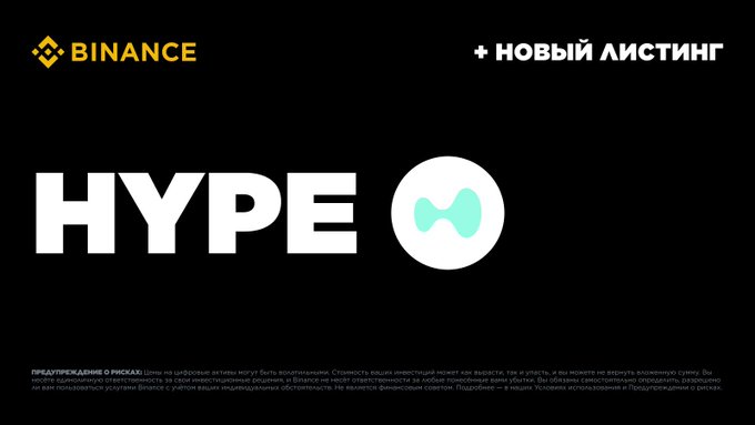 A Binance cryptocurrency announcement for a new listing of the token HYPE, with a disclaimer in Russian at the bottom.