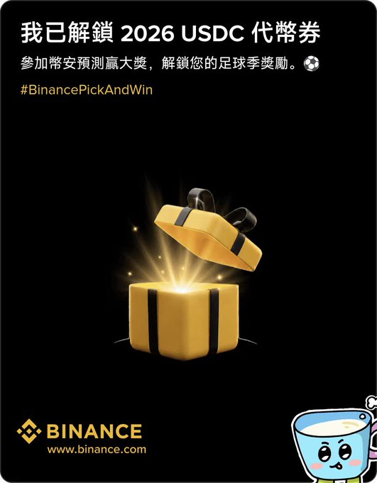 Binance notification in Chinese announcing the unlocking of a 2026 USDC voucher with a soccer ball emoji, tagged #BinancePickAndWin, featuring a glowing golden gift box on black background.