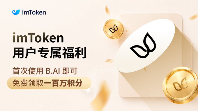 A promotional banner for imToken (imToken 用户专属福利 - User Exclusive Benefits) advertising a free 1 million points reward for first-time use of B.AI, with golden coins and the imToken logo.
