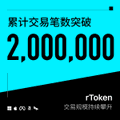 A graphic with a teal background displaying the text '累计交易笔数突破 2,000,000' and the 'rToken' logo, indicating a milestone of 2 million cumulative transactions.