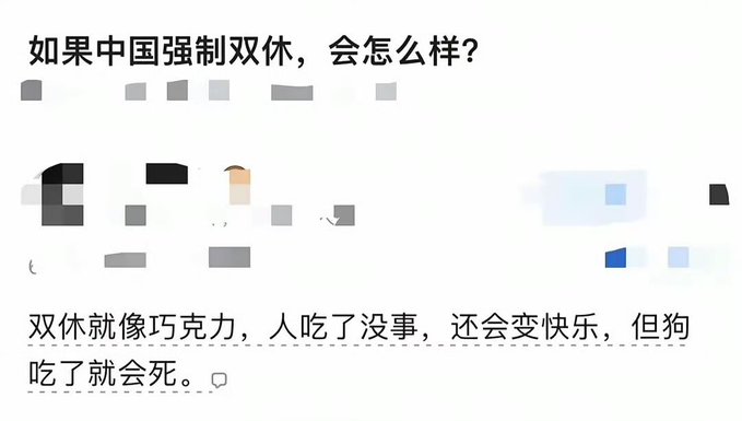The image features a text-based discussion in Chinese, with the question "If China mandated a two-day weekend, what would happen?" at the top and a witty response at the bottom comparing a two-day weekend to chocolate. This directly visually represents the text in the accompanying post, "如果中国强制双休，会怎么样？".