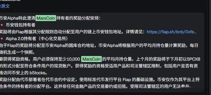 Chinese-language announcement from 币安Alpha explaining MarsCoin airdrop distribution rules for on-chain wallet holders and Alpha 2.0 holders, requiring at least 10,000 MarsCoin in average monthly holdings.