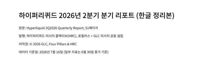 The image is a Korean-language announcement for the "Hyperliquid 2026 Q2 Quarterly Report (Korean Summary)," noting a release date of July 16, 2026, and crediting GLC, Four Pillars, and HRC. It aligns with the accompanying post highlighting that Korean retail investors are entering $HYPE and $PURR ahead of the earnings release, with positioning becoming crowded near Jackson Hole.