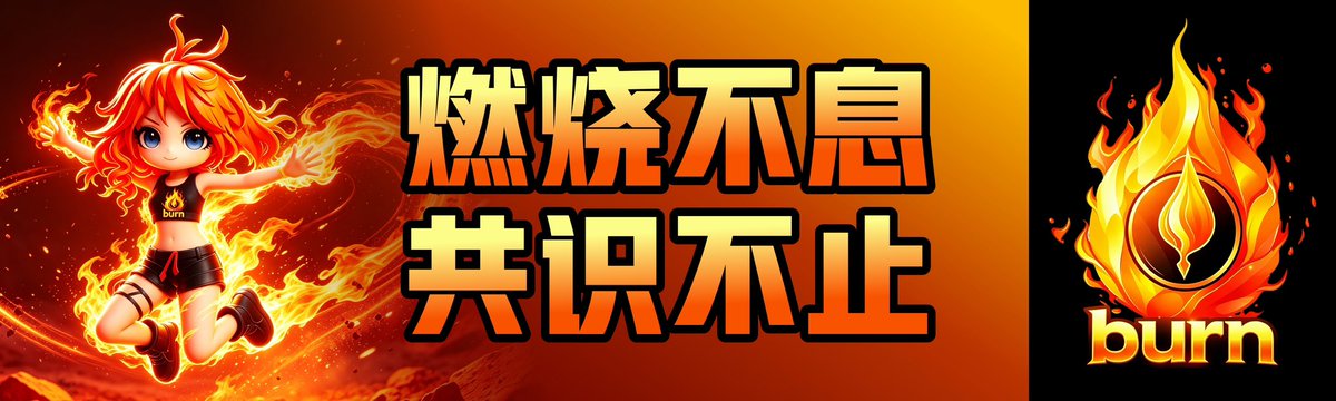 A fiery promotional graphic features an anime-style character with flame hair alongside Chinese text reading '燃烧不息 共识不止' and a 'burn' logo with flames.