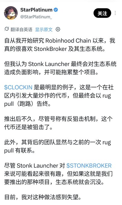 A screenshot of a Chinese tweet from StarPlatinum (@StarPlatinum_) criticizing Stonk Launcher on Robinhood Chain, specifically calling out $CLOCKIN as a "rug pull" token with a failed anti-sniper mechanism, and expressing disappointment with the project's direction for $STONKBROKER. The post provides context for the accompanying commentary about foreigners spreading FUD regarding the $CLOCKIN launch and its failed anti-sniper mechanism.