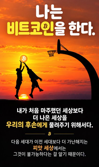 A Korean-language advertisement featuring silhouettes of two people playing basketball against an orange sunset, with Bitcoin symbols and text including '나는 비트코인을 한다' (I do Bitcoin).