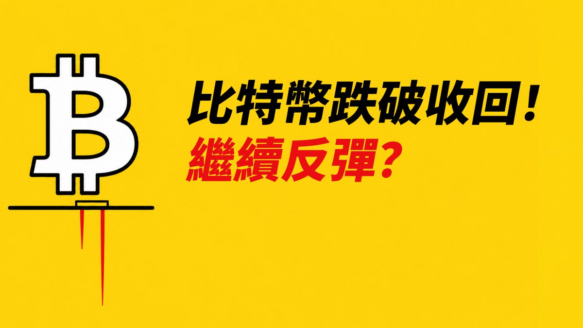 A yellow thumbnail features a large Bitcoin (₿) logo that appears to be pierced by a red candlestick, accompanied by bold black Chinese text reading "比特幣跌破收回！" (Bitcoin breaks down and recovers!) and red text asking "繼續反彈？" (Will it continue to rebound?), visually reinforcing the post's message about BTC's drop and recovery with the question of whether the rebound will continue.