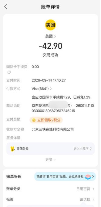 A mobile payment transaction screenshot from 美团 (Meituan) shows a successful transaction of -42.90 paid via Visa (6641), with the date 2026-09-14 and merchant listed as 北京三快在线科技有限公司.
