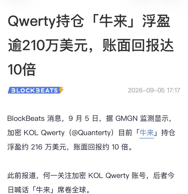 A Chinese article from BlockBeats (2026-09-05) reporting that crypto KOL Qwerty (@Quanterly) holds a floating profit of ~$2.16M on "牛来" (Niu Lai) with a ~10x return.