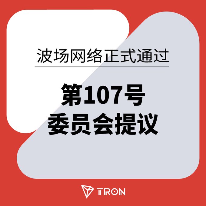 A red and white graphic from TRON with Chinese text reading '波场网络正式通过 第107号委员会提议'.