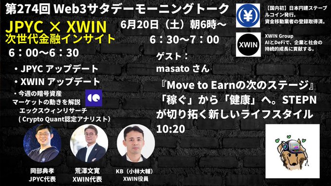 The image features a poster for an event, with three men standing against a brick wall backdrop. The poster includes Japanese text that reads "第274回 JPYC × エックスウィンが語る早朝ラジオ 「 Move to Earn におけること」 6月20日 (土) のパイオニア." The poster also includes the names of some speakers, such as "JPYC" and "xWIN," along with a time for the event.