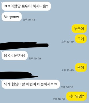 A KakaoTalk chat screenshot shows the user asking "ㅋㅋ이거당 트위터 하시나용?" (Lol do you do this on Twitter?) to "Verycow," who responds with "ㅇㅇ" (yes), while the user adds "응 아니신가용" (Oh, then you're not) and "되게 형님이랑 패턴이 비슷해서ㅋㅋ" (Looks similar to my bro's pattern lol), suggesting the recipient resembled a Twitter follower in messaging style. The image relates to the post by illustrating a casual, friendly conversation about recognizing familiar communication patterns between friends on social media.