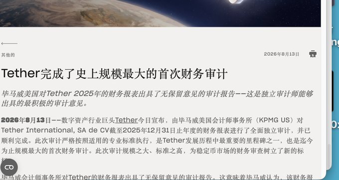 The image shows a Chinese-language news article titled "Tether完成了史上规模最大的首次财务审计" (Tether Completes the Largest-Ever Initial Financial Audit), reporting that KPMG issued an unqualified audit opinion on Tether International's 2025 financial statements, dated August 13, 2026. This directly supports the post's point that Tether's new audited status undermines Circle's (CRCL) primary competitive advantage of superior transparency over USDT.