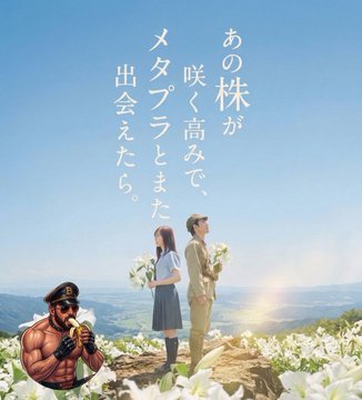 A whimsical illustration shows two people holding flowers on a flower-covered mountain beneath the Japanese text “あの株が咲く高みで、メタプラと出会えたら” (If I could meet MetaPlaza at the summit where that stock blooms), with a muscular pilot-like figure in the foreground. It symbolizes looking toward a future MetaPlaza bull market, while a faint rainbow suggests optimism, and the post raises concern that chasing the hype could lead to buying near the top.