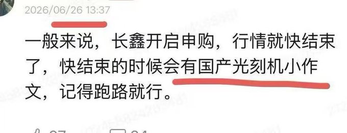 A Chinese text snippet dated 2026/06/26 13:37 discussing '长鑫开启申购' (Changxin starting subscription), market trends ending soon, and '国产光刻机小作文' (domestic lithography machine rumors) with red underlines highlighting key phrases.