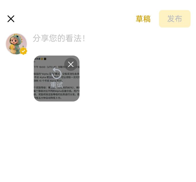 A social media draft posting screen in Chinese with the prompt '分享您的看法！' (Share your thoughts!) and a thumbnail image overlay with a '重试' (Retry) button and X to close.