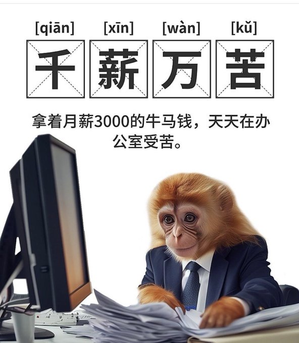 The image shows a sad monkey in a business suit sitting at a desk with stacks of paperwork in front of a computer, with the Chinese text "千薪万苦" (qian xin wan ku—a pun meaning "thousands of salary, ten thousand hardships") and the caption "拿着月薪3000的牛马钱，天天在办公室受苦" (Working a 3000 RMB monthly salary, suffering in the office every day).

This perfectly captures the post's complaint about working a grueling job just to scrape together enough capital for airdrop grinding, HK IPO margin fights, and investments in Corebase and Zhongge—exhausting office labor as the means to fund the real hustle.