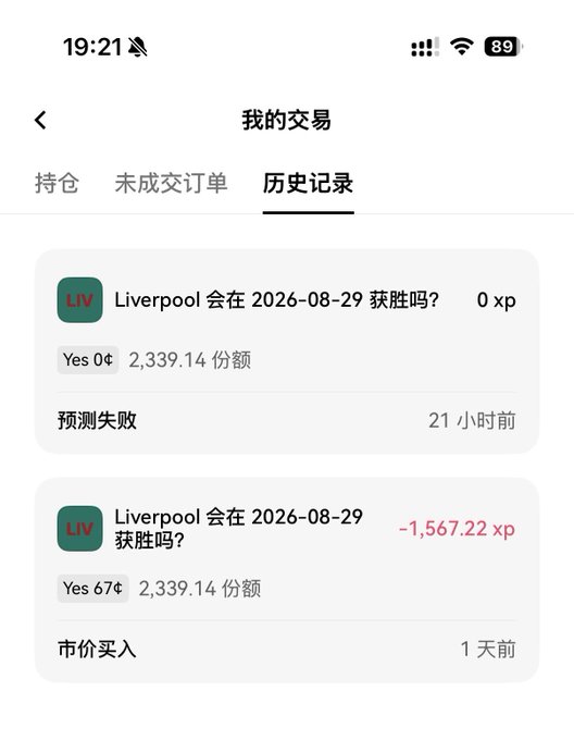 A mobile app screen showing '我的交易' (My Transactions) history in Chinese, displaying prediction results for a Liverpool match on 2026-08-29 with xp changes.