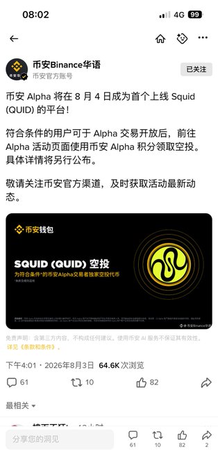 A screenshot from the Binance Chinese social media account announces that Binance Alpha will be the first platform to list Squid (QUID) on August 4, with eligible users able to claim an airdrop using Binance Alpha points. The post received 61 comments, 10 shares, and 82 likes, and is dated August 3, 2026.
