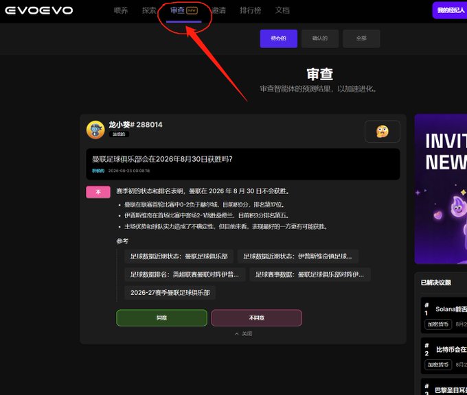 Chinese-language EVOEVO prediction platform interface showing a '审查' (Review) tab with an arrow pointing to it, displaying a prediction about Manchester United's Premier League status on August 30, 2026.