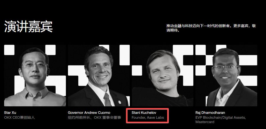A presentation slide titled '演讲嘉宾' (Speakers) showing four speakers: Star Xu (OKX CEO), Governor Andrew Cuomo, Stani Kuchelov (Founder, Aave Labs - highlighted in red), and Raj Dhamodharan (EVP Blockchain/Digital Assets, Mastercard).