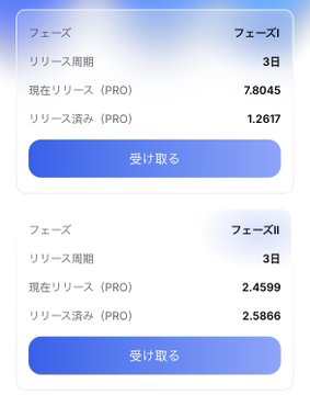 A mobile app interface in Japanese showing release phases (フェーズI and フェーズII) with PRO release numbers and "受け取る" (Claim) buttons.