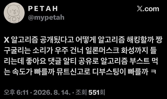 A screenshot of an X (Twitter) post from user PETAH (@mypetah) with Korean text discussing algorithm changes, posted on 2026.8.14 with 551 views.