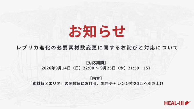 A Japanese announcement titled 'お知らせ' from 'HEAL-III' discusses an apology and response regarding changes to the number of materials needed for replica evolution, with a response period of September 14-25, 2026.