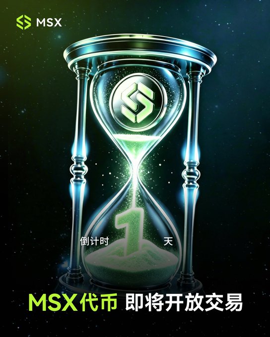 Promotional graphic for MSX featuring a glowing green hourglass with "1" and the text "倒计时 1 天" (Countdown 1 Day) along with "MSX代币 即将开放交易" (MSX Token Trading Opening Soon).