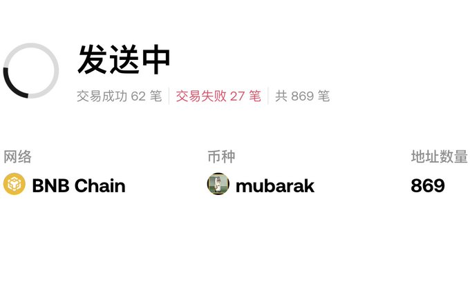 A screenshot shows a transaction status indicator displaying "发送中" (sending) with 62 successful transactions, 27 failed, and a total of 869 transactions on BNB Chain for mubarak (mubarak:native) token, showing the user discovered 869 abandoned wallets still holding the crashed token from their batch send.