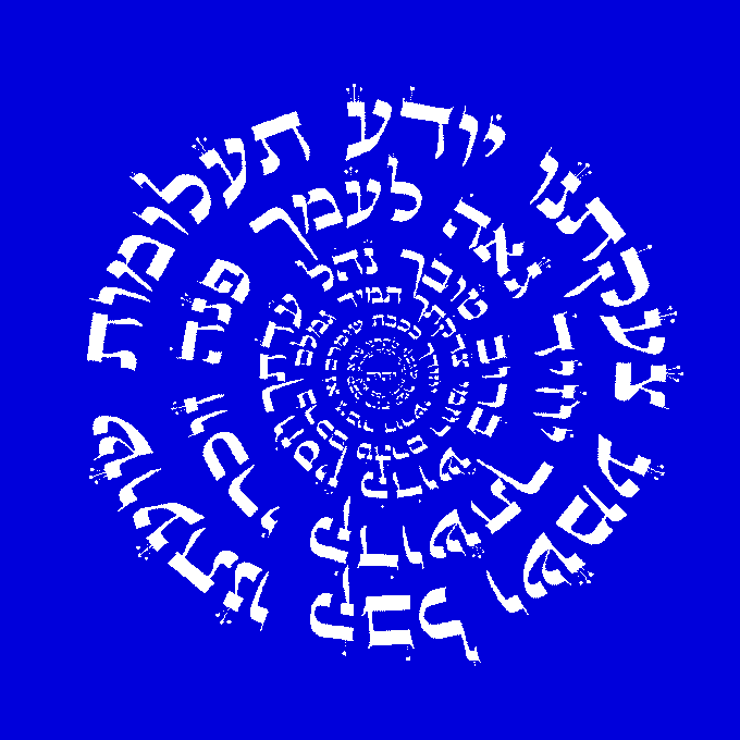 A blue background with white Hebrew text arranged in a circular, spiral pattern.