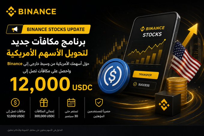 A Binance promotional graphic in Arabic announcing a new program to convert US stocks, offering 12,000 USDC, with a phone displaying Binance Stocks and an American flag.