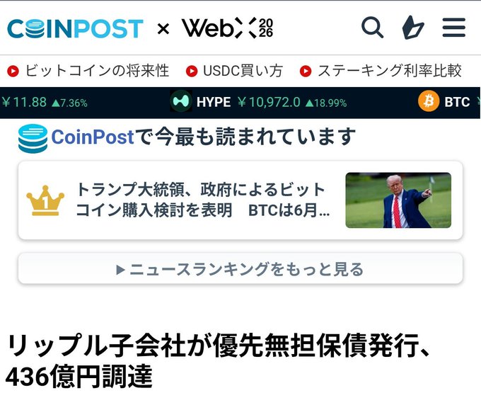 A CoinPost news page in Japanese displays a headline about Ripple's subsidiary issuing senior unsecured bonds and raising ¥43.6 billion (approximately $275 million), supporting the post's claim about Ripple's evolution into a financial infrastructure company.