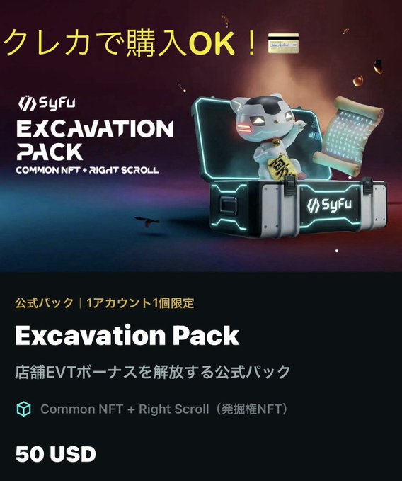 An advertisement for the SyFu Excavation Pack NFT priced at 50 USD, featuring a 3D cow character in a futuristic chest with a scroll, with Japanese text noting credit card purchases are accepted.