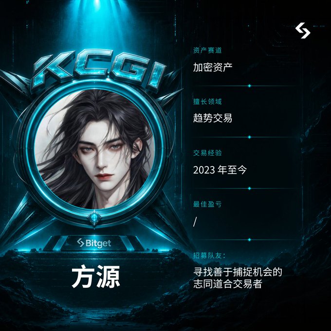 A cyan and black futuristic trading profile graphic on Bitget, featuring the name 'KEGI' and a portrait of a dark-haired anime-style character, alongside Chinese text detailing asset channels ('加密资产'), trading experience ('2023 年至今'), and the name '方源'.
