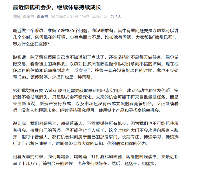 A Chinese blog post titled '最近赚钱机会少，继续休息持续成长' (Recently there are fewer opportunities to make money, continue to rest and continue to grow) by user 真丰密, discussing taking a break from crypto trading due to lack of good projects and emphasizing self-improvement.